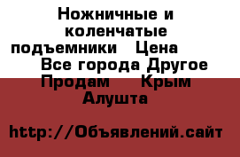 Ножничные и коленчатые подъемники › Цена ­ 300 000 - Все города Другое » Продам   . Крым,Алушта